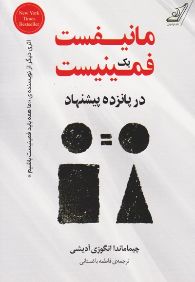 مانیفست یک فمینیست در پانزده پیشنهاد